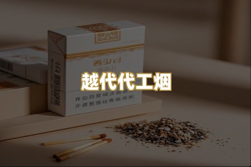 越代代工烟