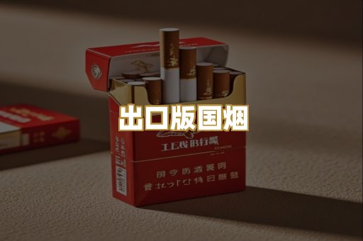 出口版国烟